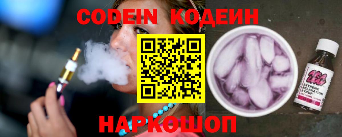 Кодеиновый сироп Lean напиток Lean (лин)  Codein Purple Drank  Добрянка  Вход с VPN 