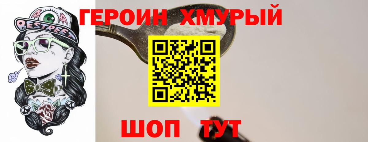 Героин Heroin Добрянка